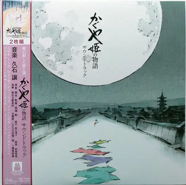 かぐや姫の物語 サウンドトラック = The Tale of the Princess Kaguya | Mint (M) Mint (M) Exclusive