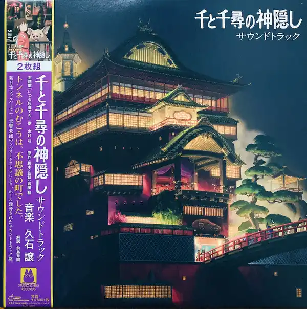 SPIRITED AWAY (2xVINYL) 千と千尋の神隠し サウンドトラック | Mint (M) Mint (M) Luxury