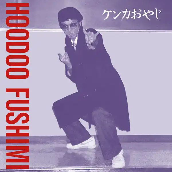 Hoodoo Fushimi - ケンカおやじ = Kenka Oyaji Time-Limited