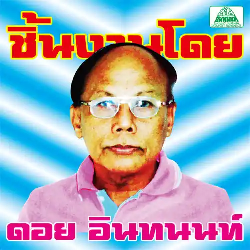The Essential Doi Inthanon: Classic Isan Pops From The 70S-80S | Seasonal Sale