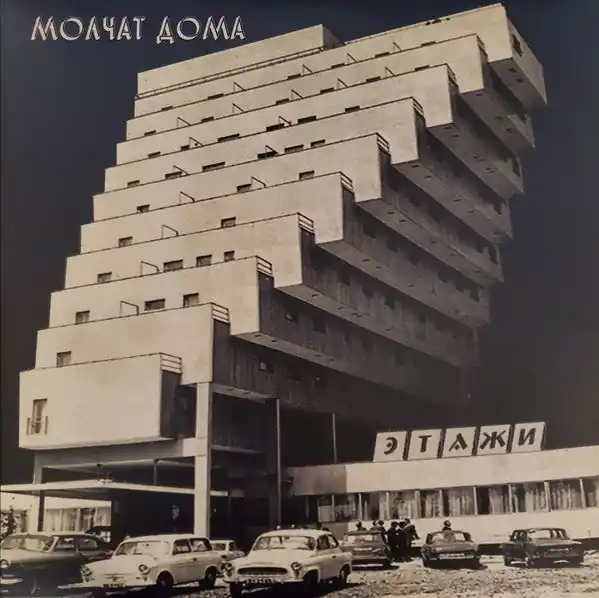 Этажи = Etazhi | Mint (M) Mint (M) Price Drop