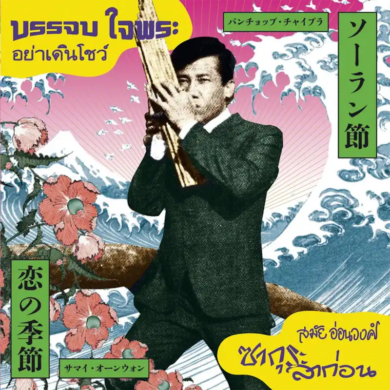 Various Artists - Ya Doen Show/Sakura La Kon - 7 Inch Reduced Price