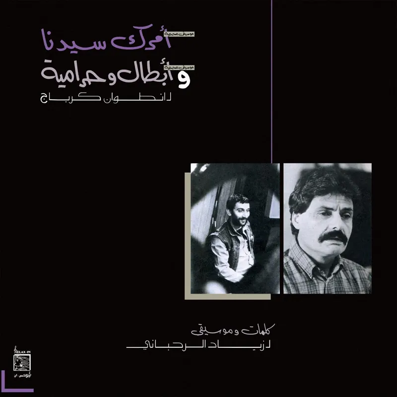 Affordable Ziad Rahbani - Amrak Seedna & Abtal Wa Harameyah - Lp